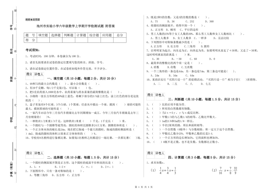 池州市实验小学六年级数学上学期开学检测试题 附答案.doc_第1页