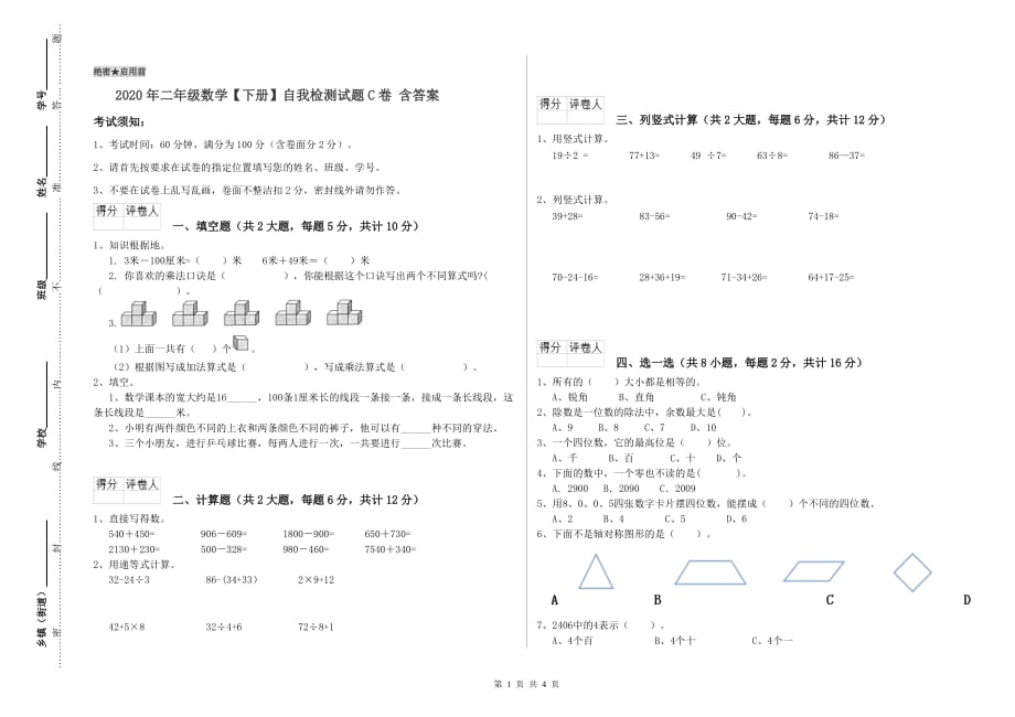 2020年二年级数学【下册】自我检测试题C卷 含答案.doc_第1页