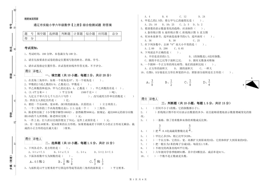 通辽市实验小学六年级数学【上册】综合检测试题 附答案.doc_第1页