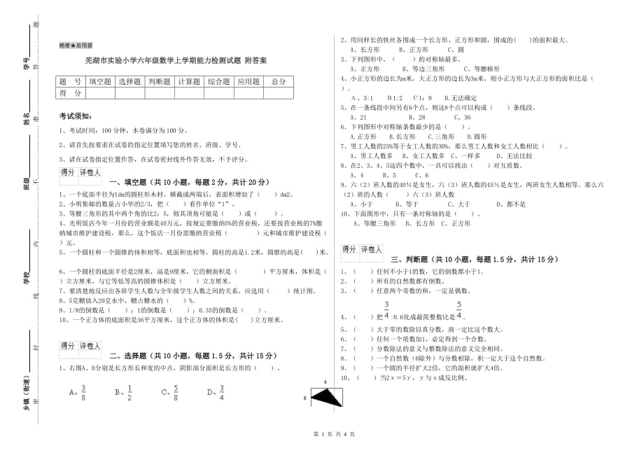 芜湖市实验小学六年级数学上学期能力检测试题 附答案.doc_第1页