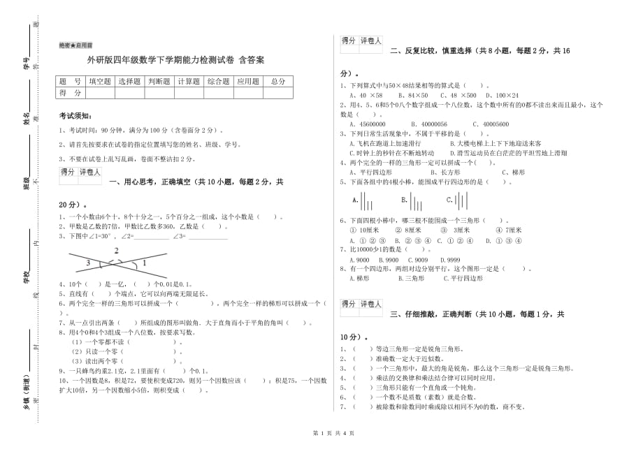 外研版四年级数学下学期能力检测试卷 含答案.doc_第1页