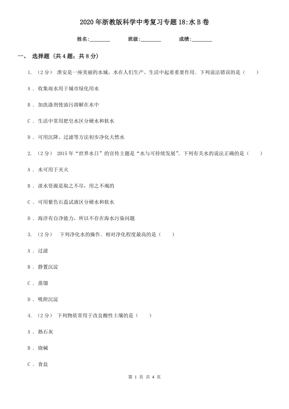 2020年浙教版科学中考复习专题18_水B卷.doc_第1页