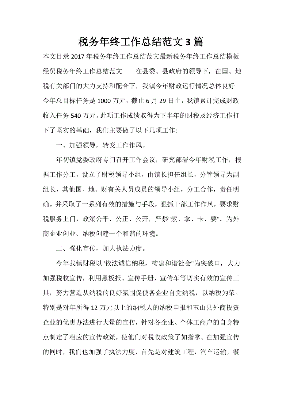 税务工作总结 税务工作总结汇总 税务年终工作总结范文3篇_第1页