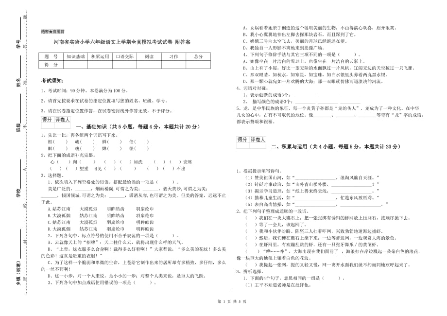 河南省实验小学六年级语文上学期全真模拟考试试卷 附答案.doc_第1页