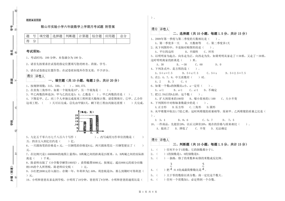 鞍山市实验小学六年级数学上学期月考试题 附答案.doc_第1页