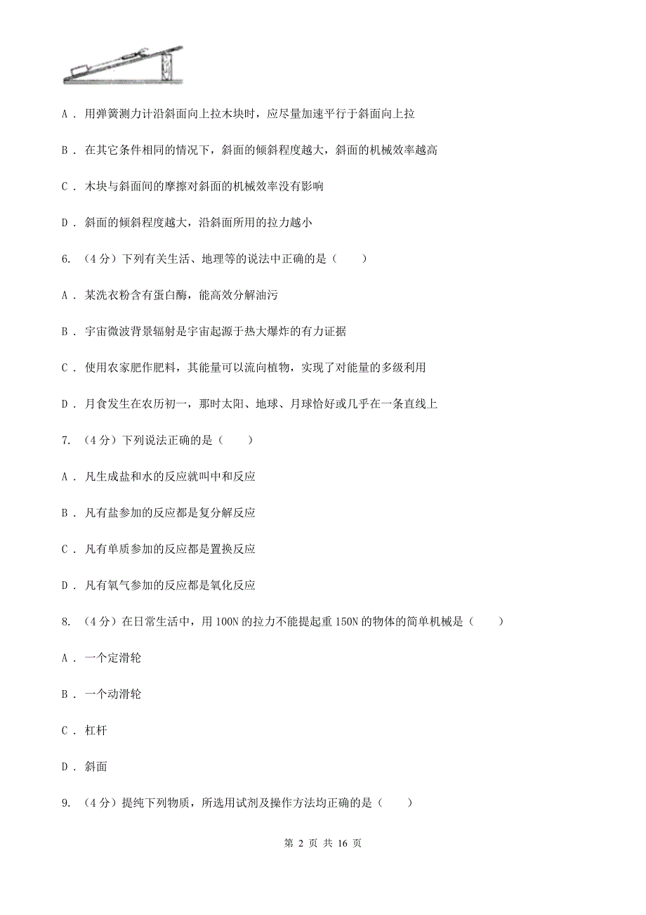 华师大版2019-2020学年九年级上学期五科联赛科学试卷A卷.doc_第2页