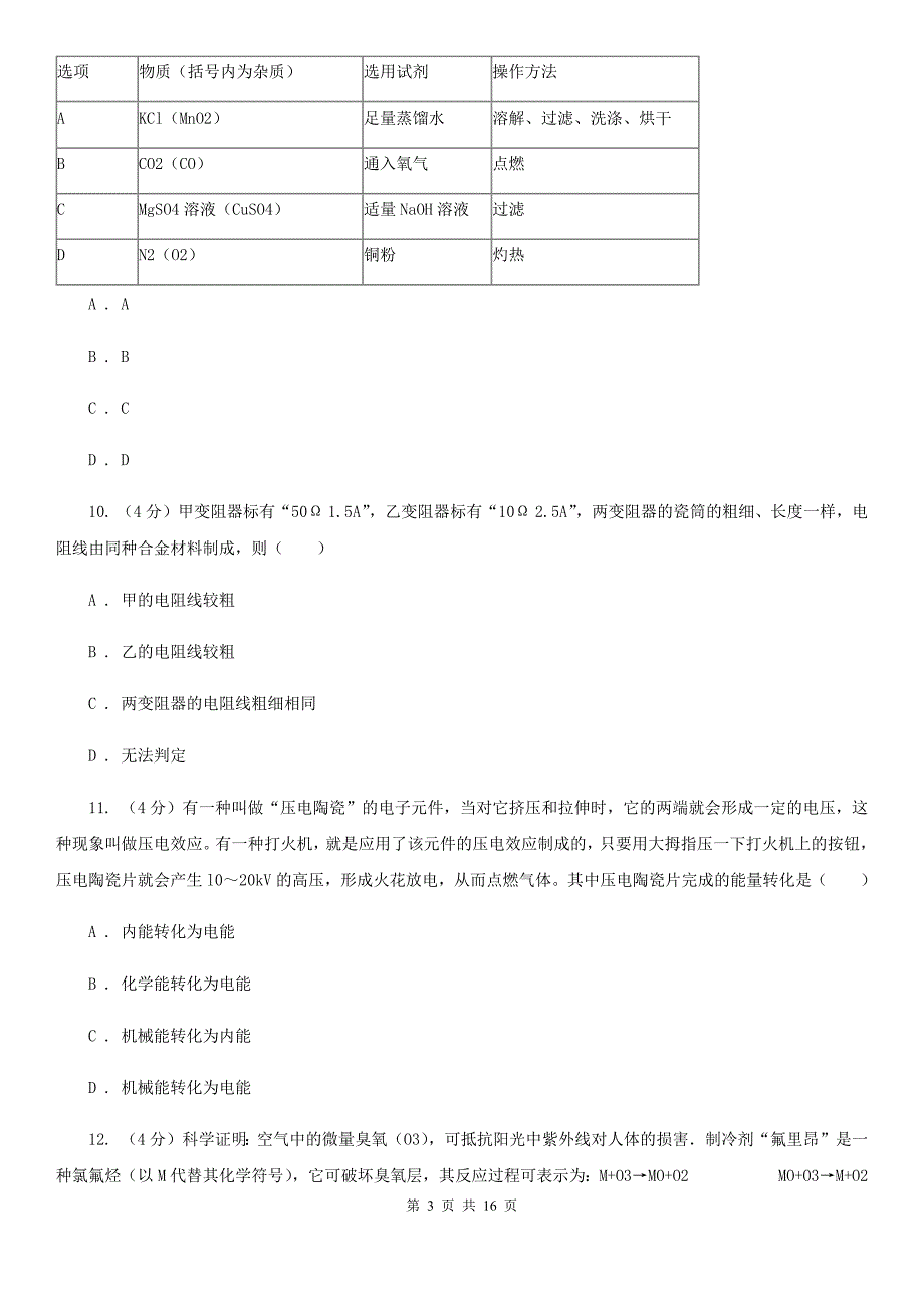 华师大版2019-2020学年九年级上学期五科联赛科学试卷A卷.doc_第3页