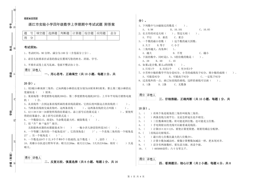 湛江市实验小学四年级数学上学期期中考试试题 附答案.doc_第1页