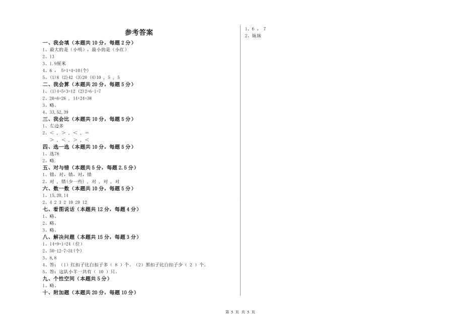 2020年一年级数学【下册】综合练习试题C卷 附答案.doc_第5页