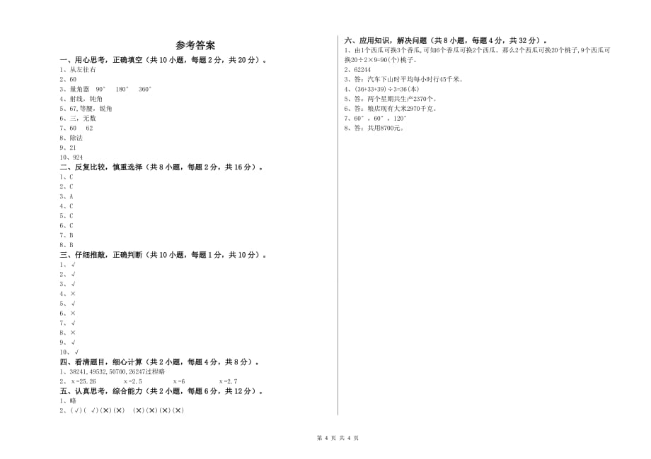 昌都市实验小学四年级数学下学期每周一练试题 附答案.doc_第4页