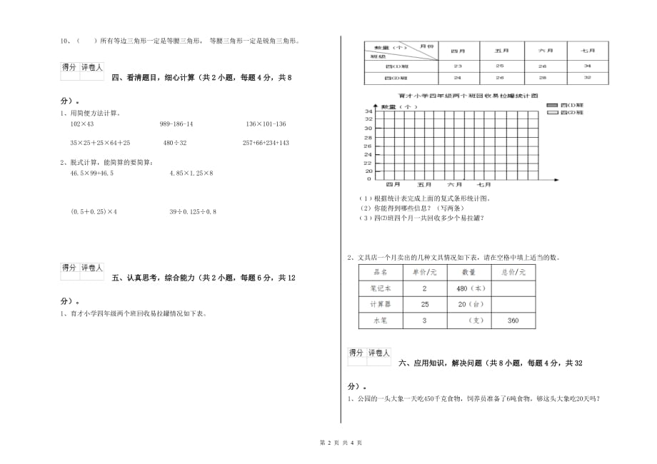 2019年四年级数学上学期月考试题 苏教版（附答案）.doc_第2页