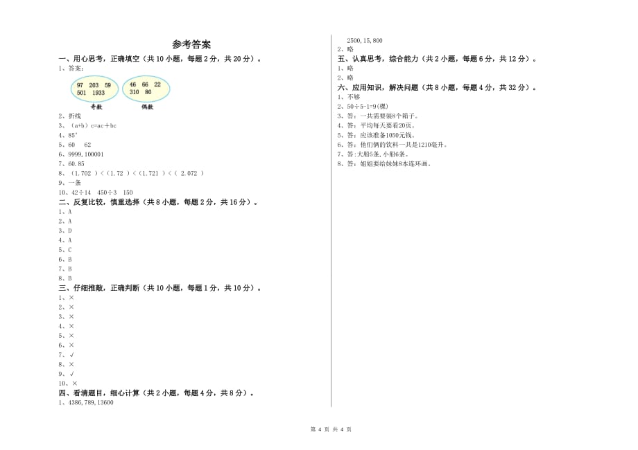 2019年四年级数学上学期月考试题 苏教版（附答案）.doc_第4页