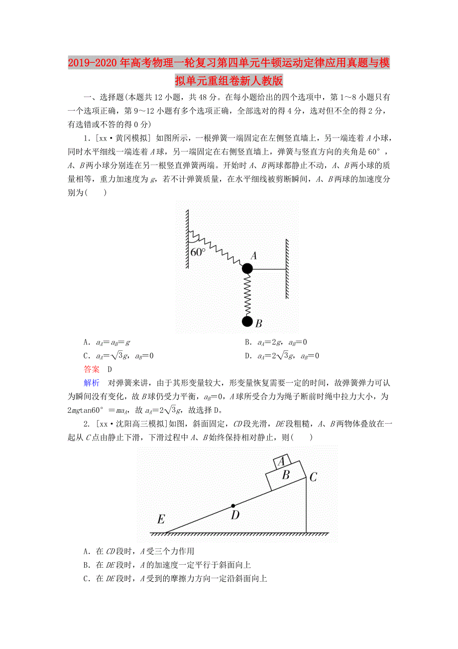 2019-2020年高考物理一轮复习第四单元牛顿运动定律应用真题与模拟单元重组卷新人教版.doc_第1页