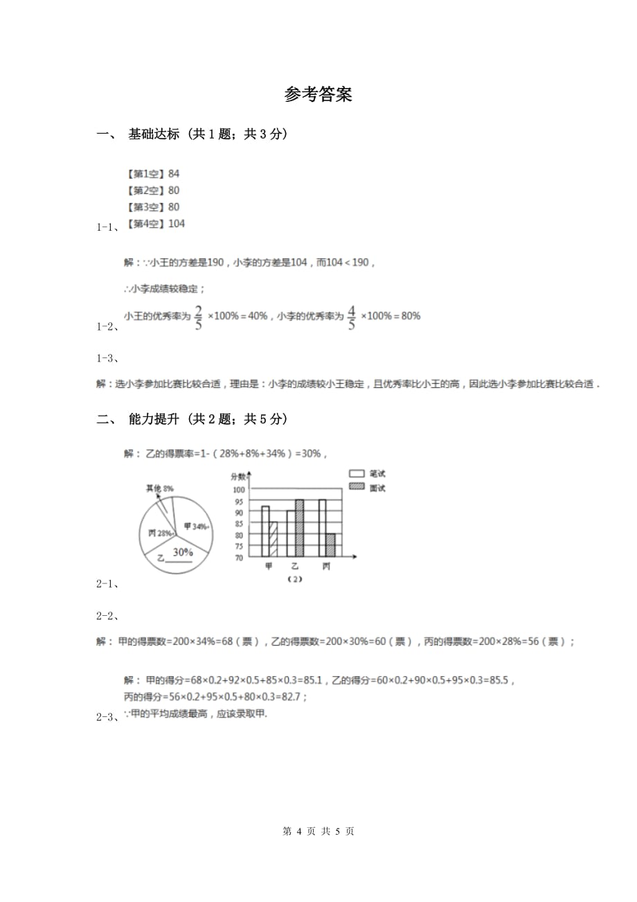 2019-2020学年初中数学人教版八年级下册20.2数据的波动程度（2）同步练习D卷.doc_第4页