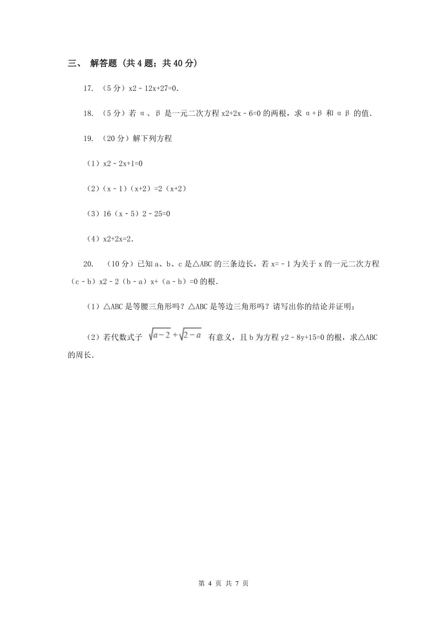 2019-2020学年数学湘教版九年级上册2.2 一元二次方程的解法（4） 同步练习B卷.doc_第4页