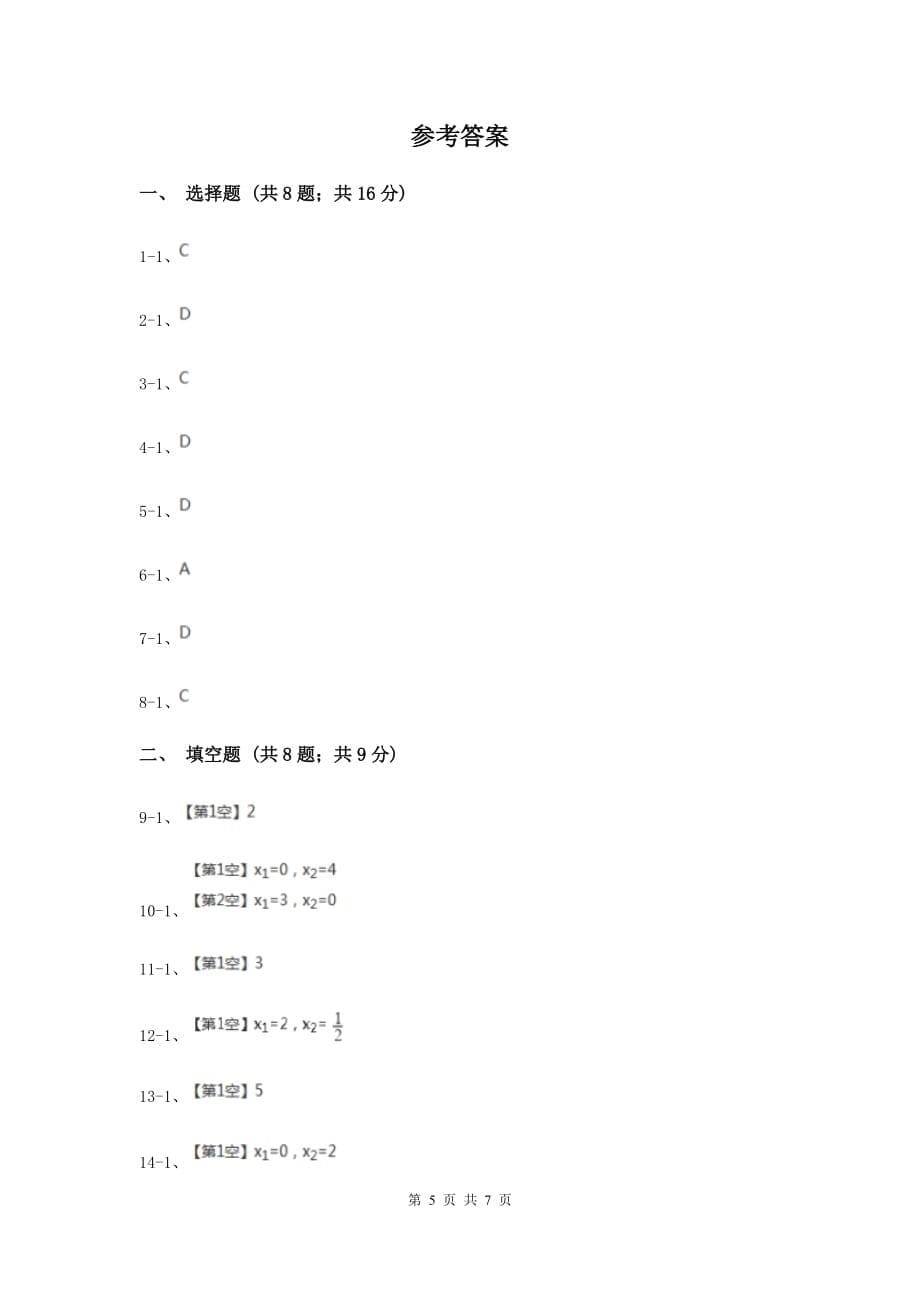 2019-2020学年数学湘教版九年级上册2.2 一元二次方程的解法（4） 同步练习B卷.doc_第5页