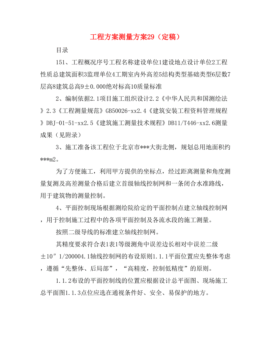 工程方案测量方案29（定稿）_第1页