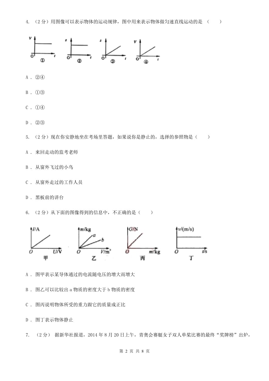 华师大版科学八年级上册1.1机械运动（II）卷.doc_第2页