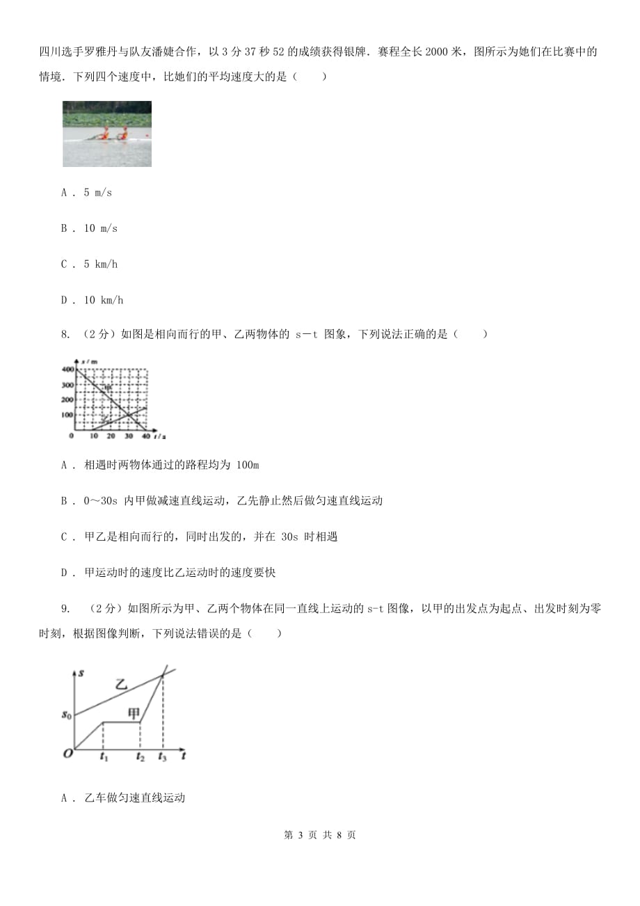 华师大版科学八年级上册1.1机械运动（II）卷.doc_第3页