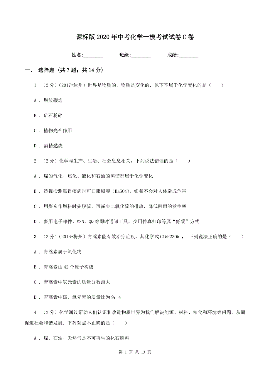 课标版2020年中考化学一模考试试卷C卷.doc_第1页