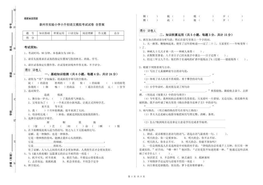 泰州市实验小学小升初语文模拟考试试卷 含答案.doc_第1页