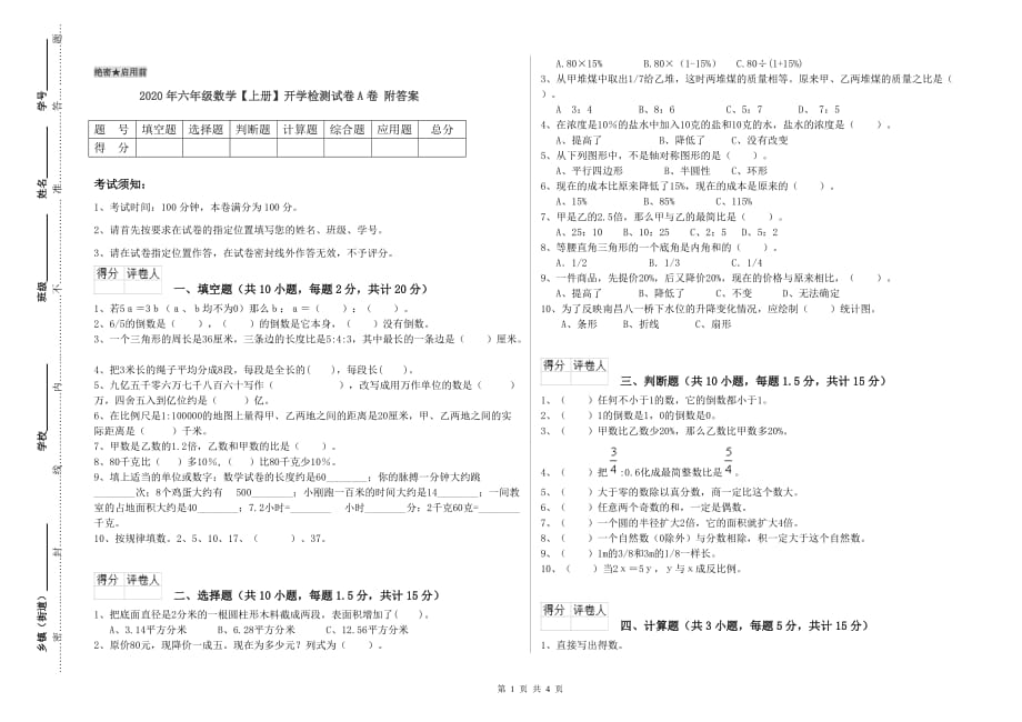 2020年六年级数学【上册】开学检测试卷A卷 附答案.doc_第1页