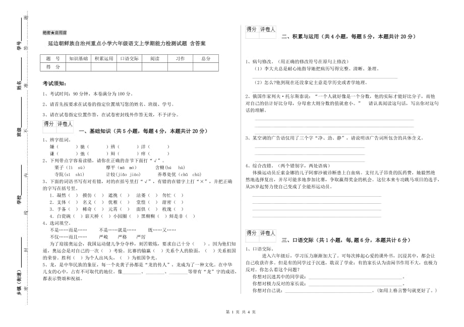 延边朝鲜族自治州重点小学六年级语文上学期能力检测试题 含答案.doc_第1页