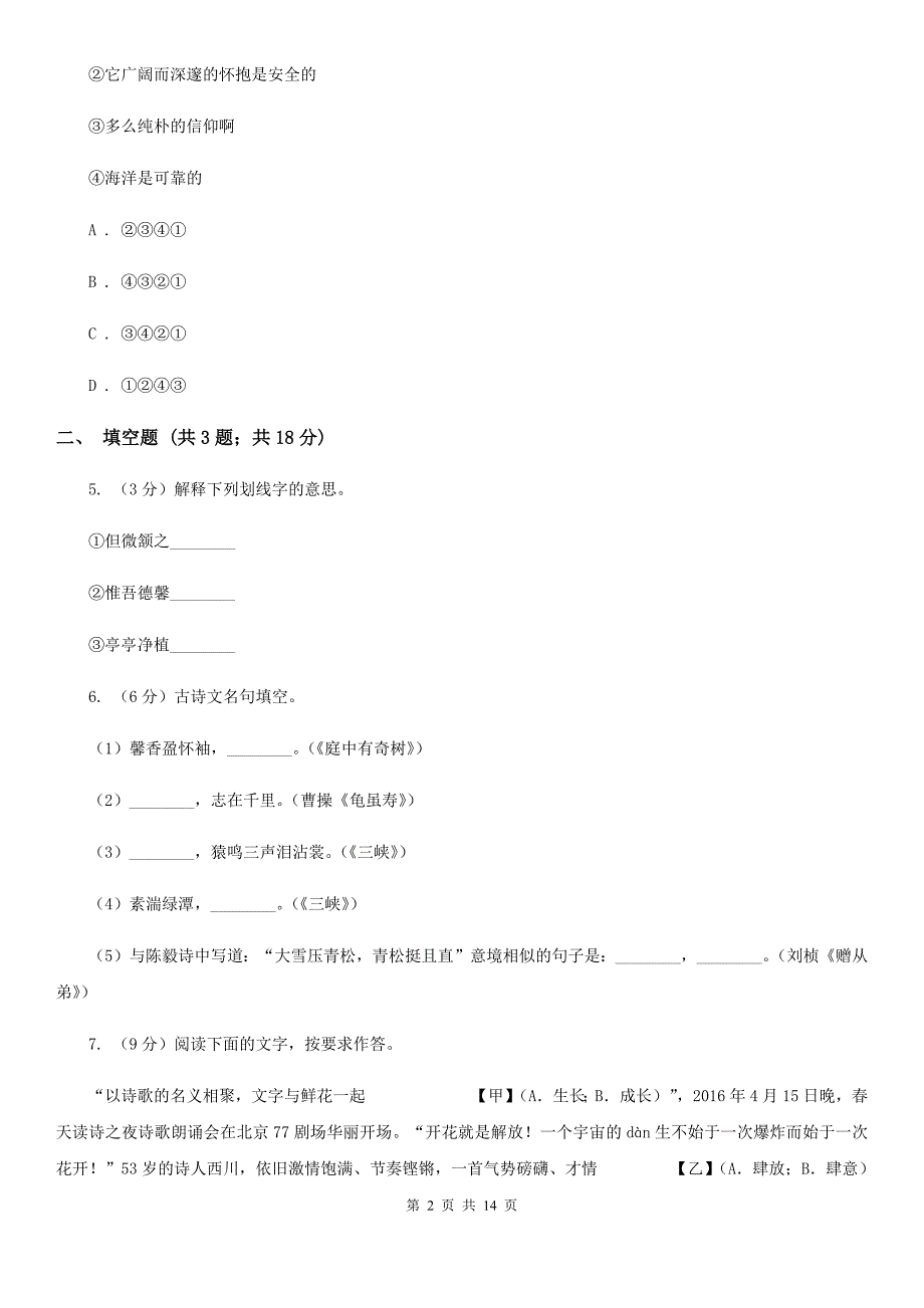 河大版2019-2020学年八年级上学期语文教学质量检测（一）试卷D卷.doc_第2页