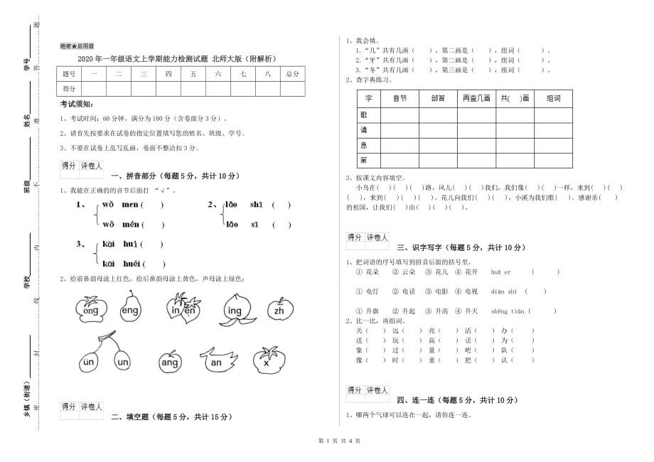 2020年一年级语文上学期能力检测试题 北师大版（附解析）.doc_第1页