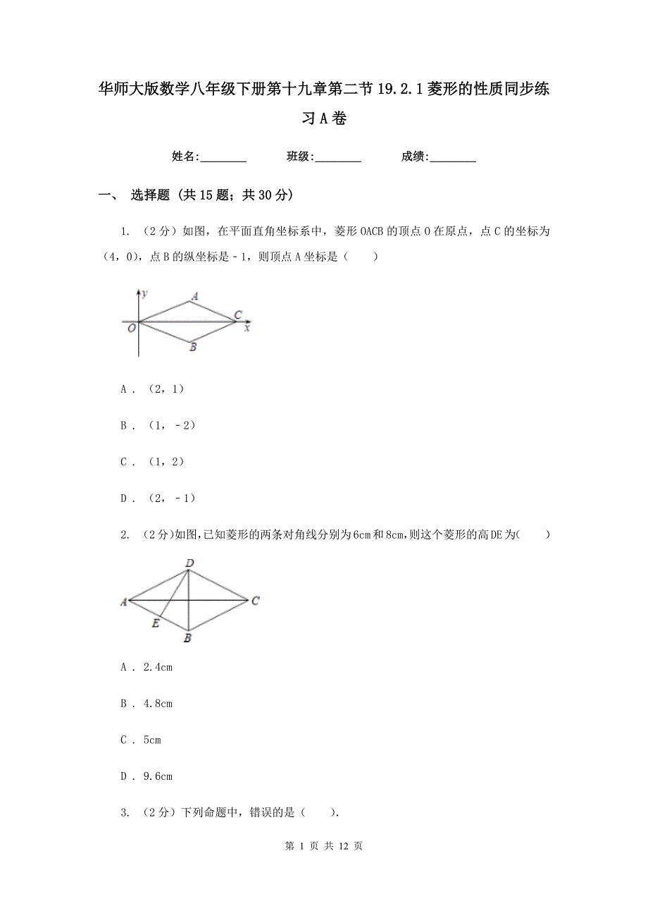 华师大版数学八年级下册第十九章第二节19.2.1菱形的性质同步练习A卷.doc_第1页