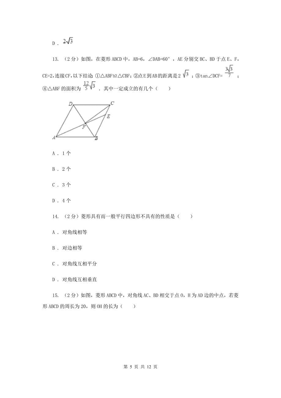 华师大版数学八年级下册第十九章第二节19.2.1菱形的性质同步练习A卷.doc_第5页