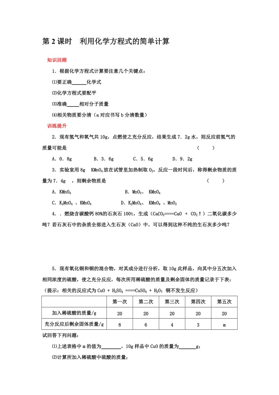 2019-2020年九年级化学上册校本作业：5.3利用化学方程式的简单计算.doc_第3页