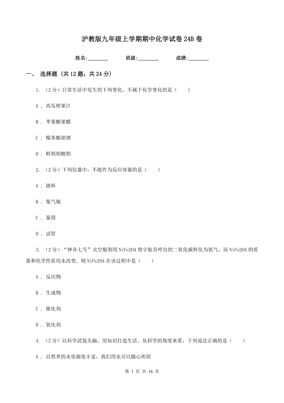 沪教版九年级上学期期中化学试卷24B卷.doc_第1页