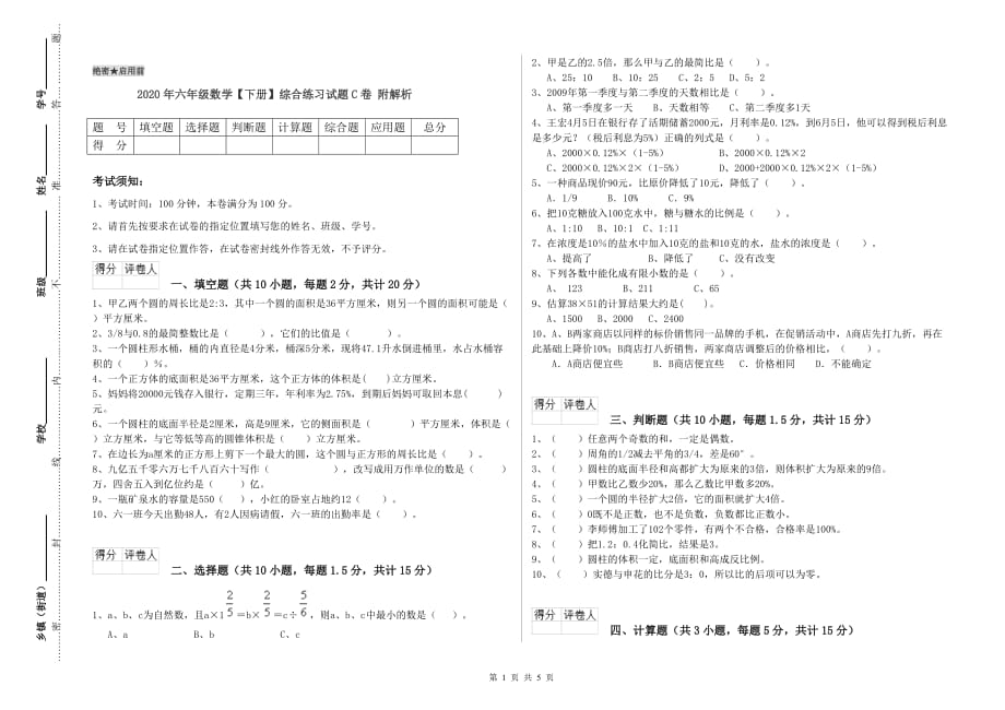 2020年六年级数学【下册】综合练习试题C卷 附解析.doc_第1页