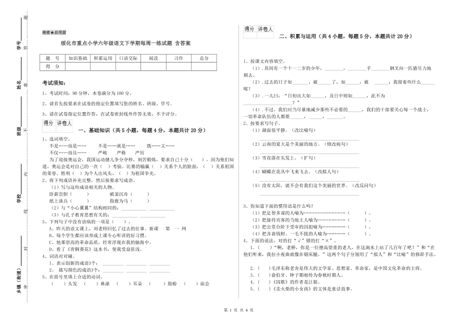 绥化市重点小学六年级语文下学期每周一练试题 含答案.doc_第1页