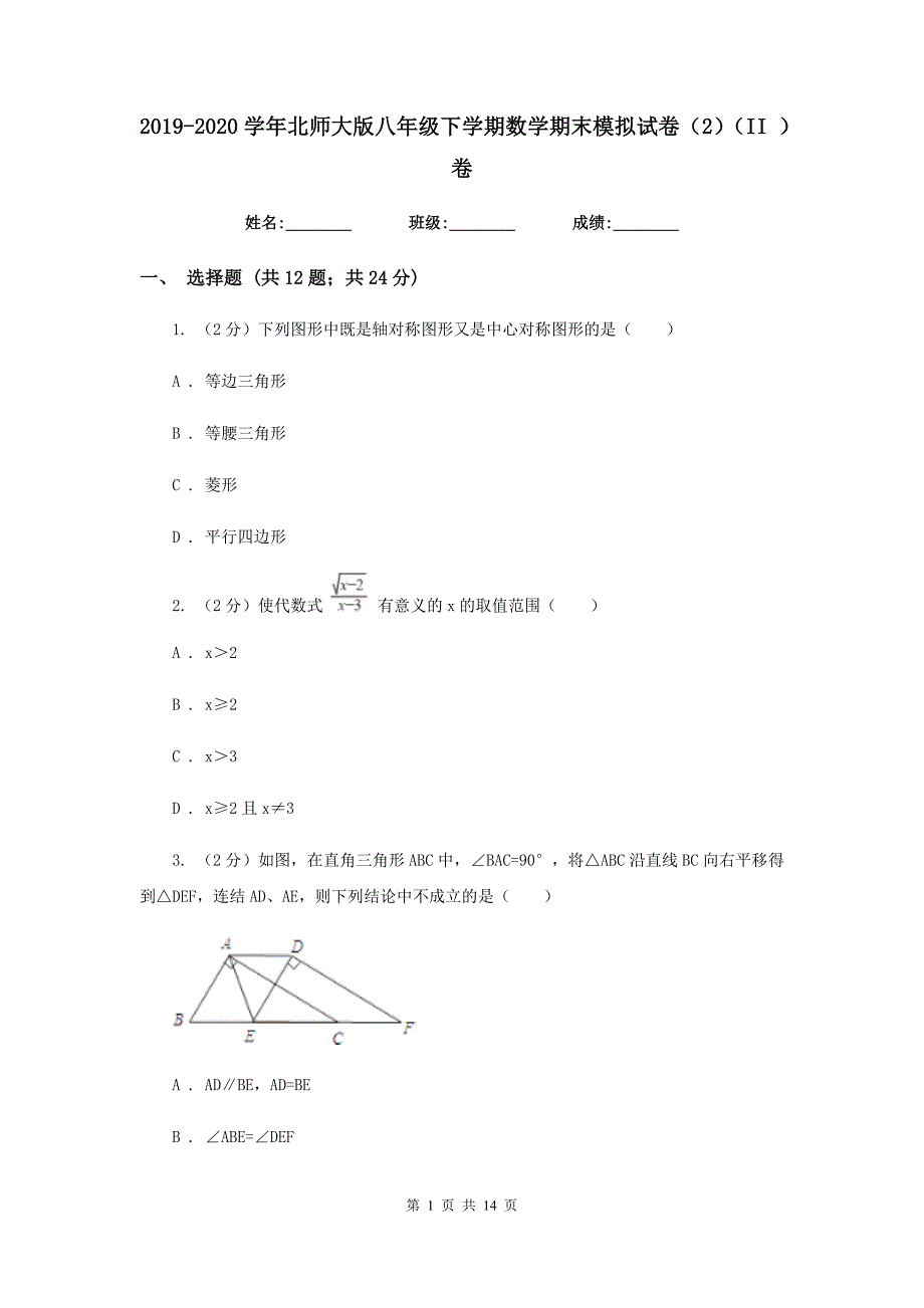 2019-2020学年北师大版八年级下学期数学期末模拟试卷（2）（II）卷.doc_第1页