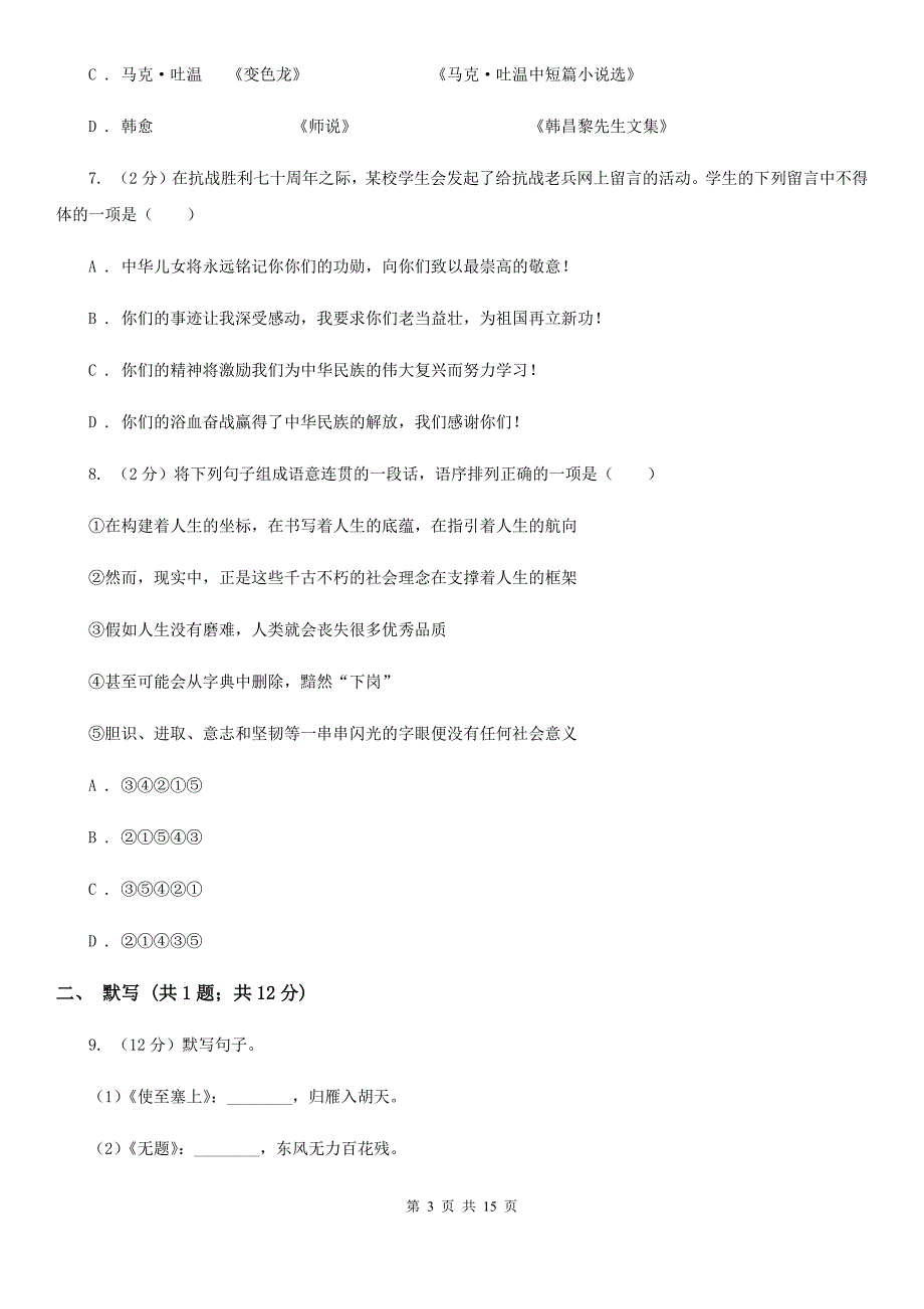 鲁教版2019-2020学年八年级上学期语文第二次月考试卷B卷.doc_第3页