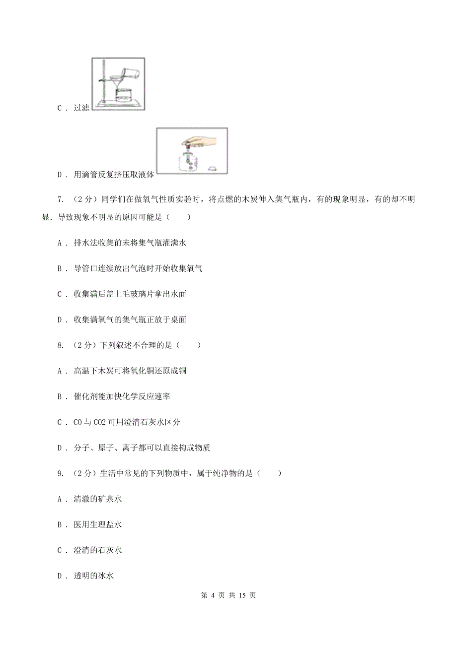 沪教版中学2019-2020学年九年级上学期化学第一次月考试卷D卷.doc_第4页