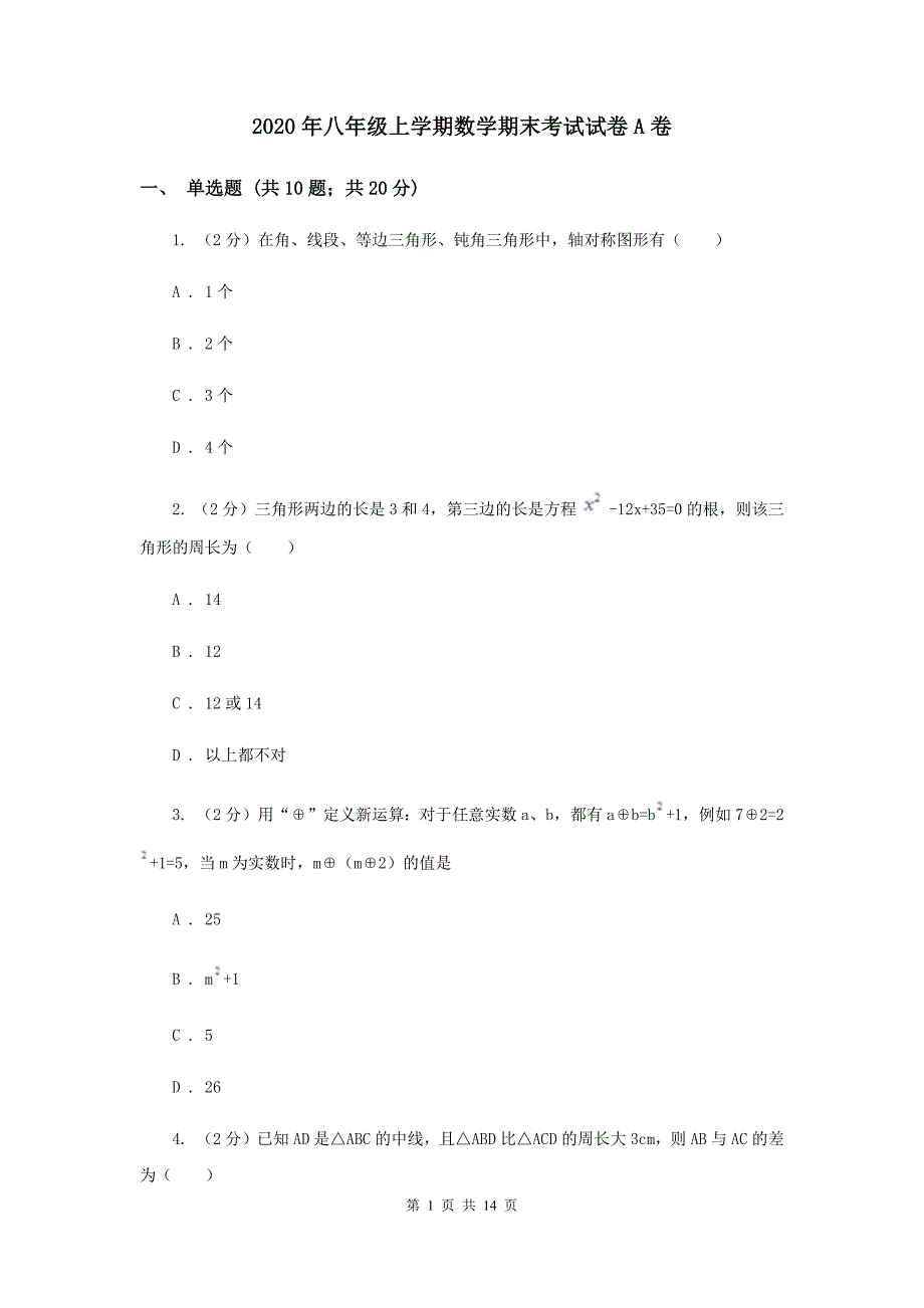 2020年八年级上学期数学期末考试试卷A卷.doc_第1页