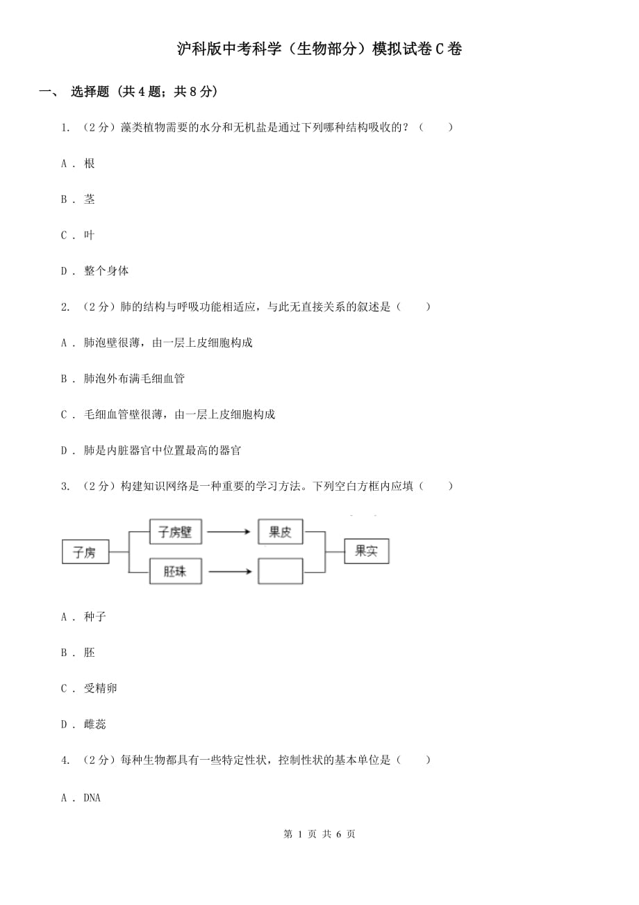 沪科版中考科学（生物部分）模拟试卷C卷.doc_第1页