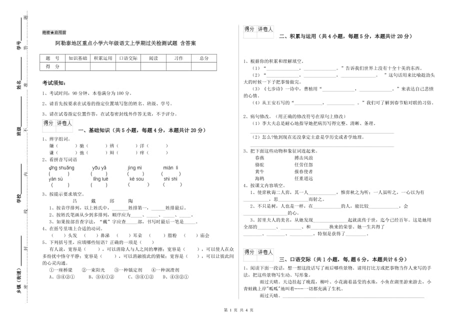 阿勒泰地区重点小学六年级语文上学期过关检测试题 含答案.doc_第1页