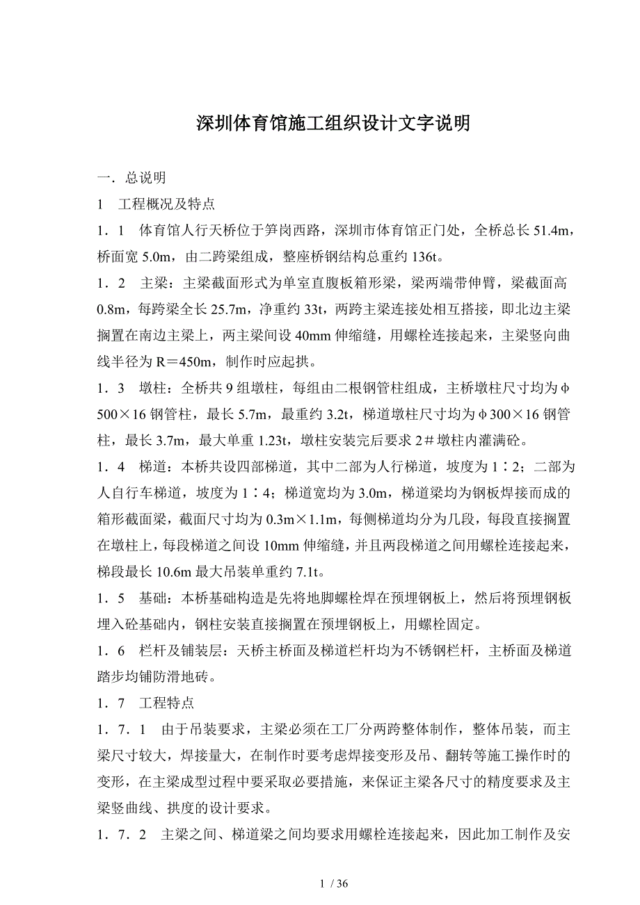 深圳体育馆施工组织设计文字说明_第1页