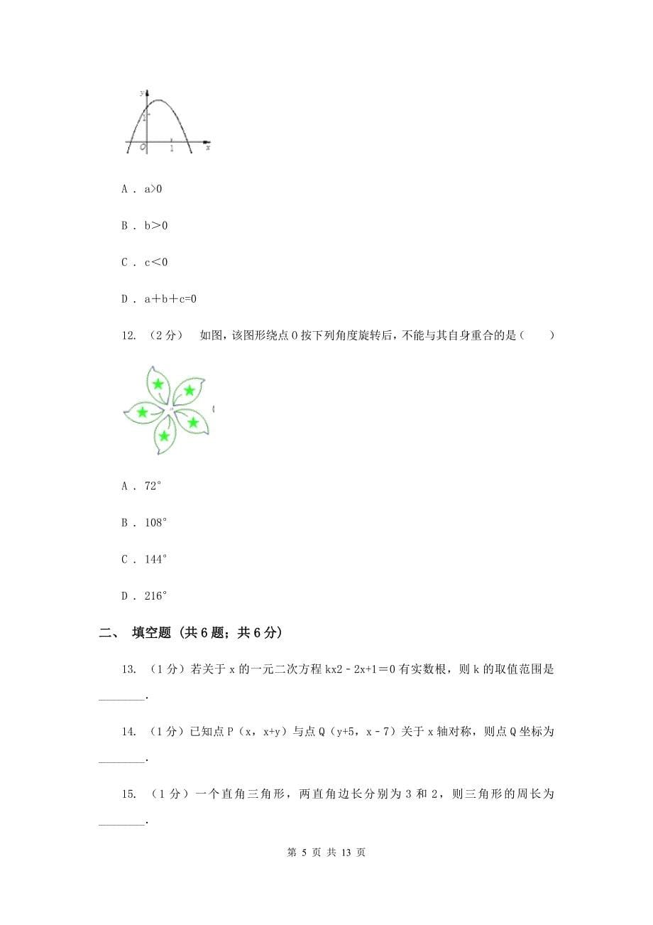 人教版九年级数学上册期中试卷（一）（II ）卷.doc_第5页