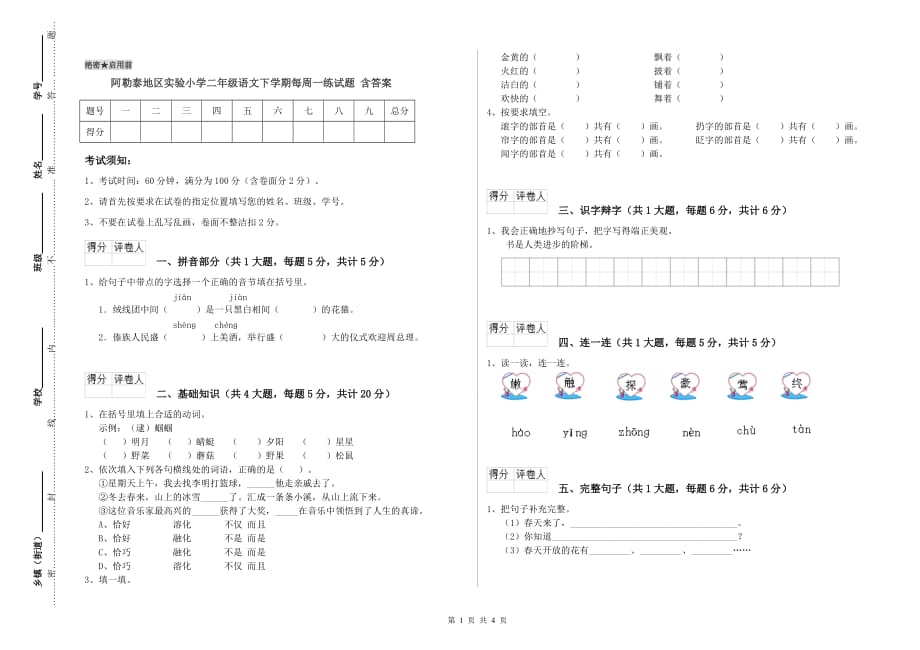 阿勒泰地区实验小学二年级语文下学期每周一练试题 含答案.doc_第1页