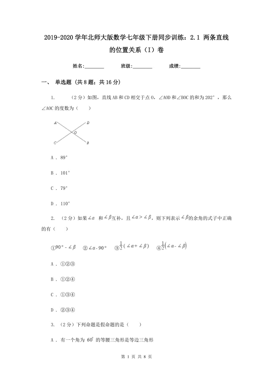 2019-2020学年北师大版数学七年级下册同步训练：2.1两条直线的位置关系（I）卷.doc_第1页