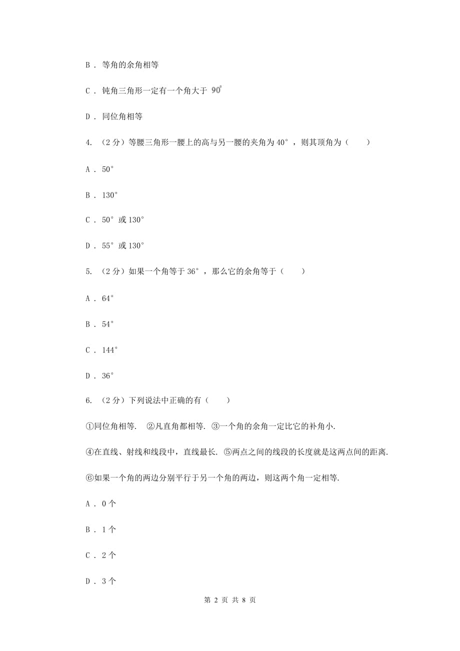 2019-2020学年北师大版数学七年级下册同步训练：2.1两条直线的位置关系（I）卷.doc_第2页