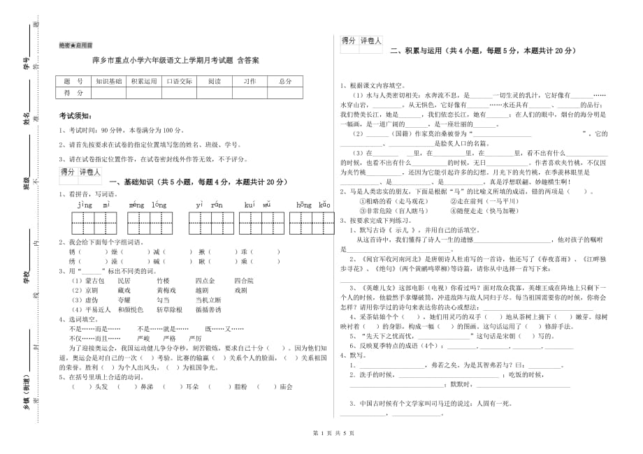 萍乡市重点小学六年级语文上学期月考试题 含答案.doc_第1页