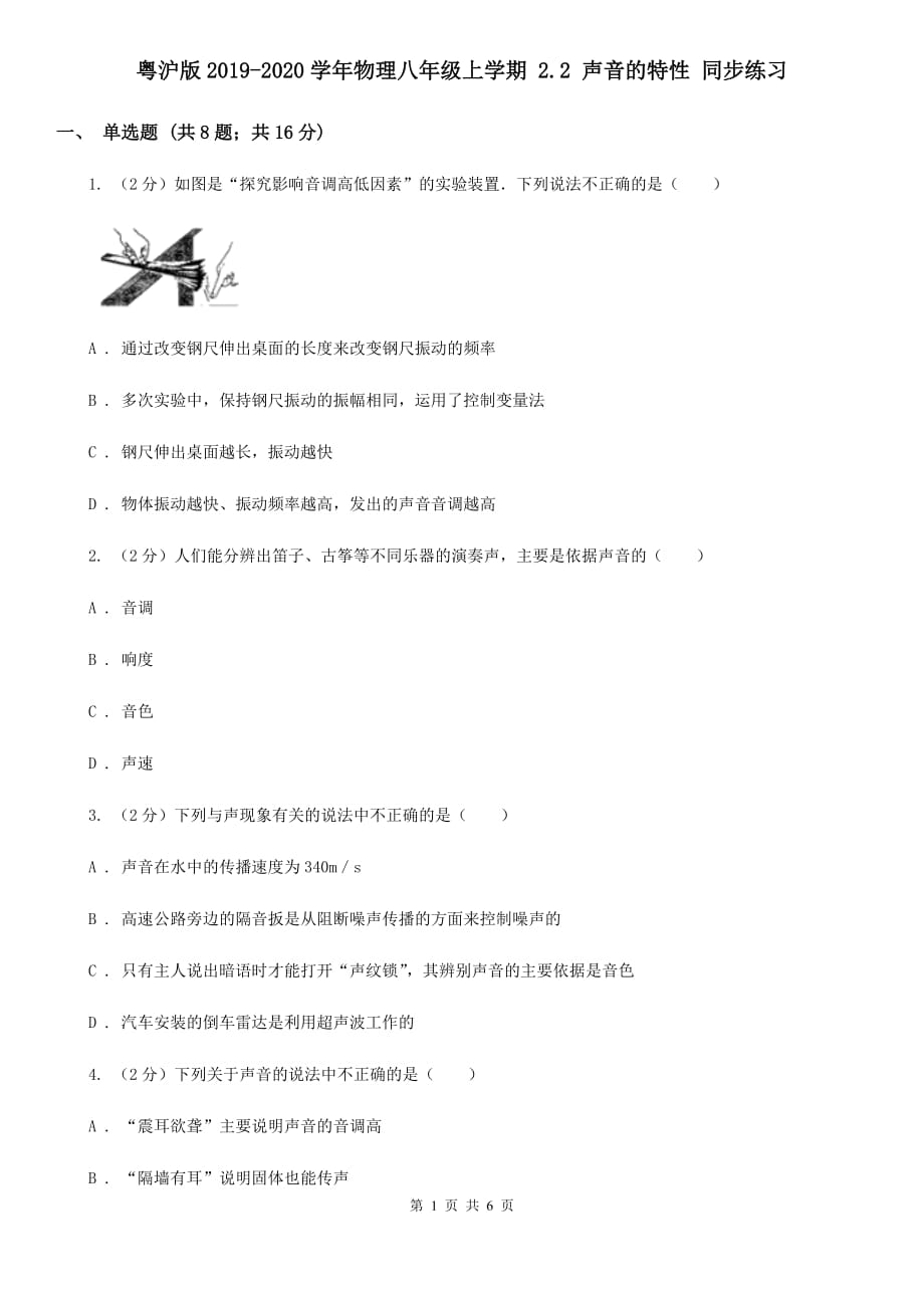 粤沪版2019-2020学年物理八年级上学期 2.2 声音的特性 同步练习.doc_第1页