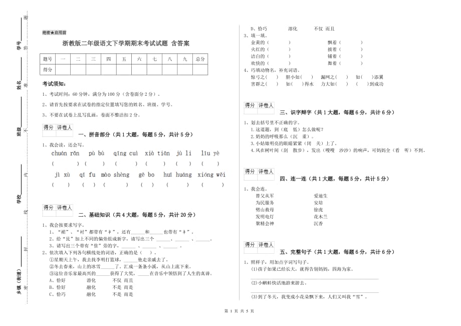 浙教版二年级语文下学期期末考试试题 含答案.doc_第1页