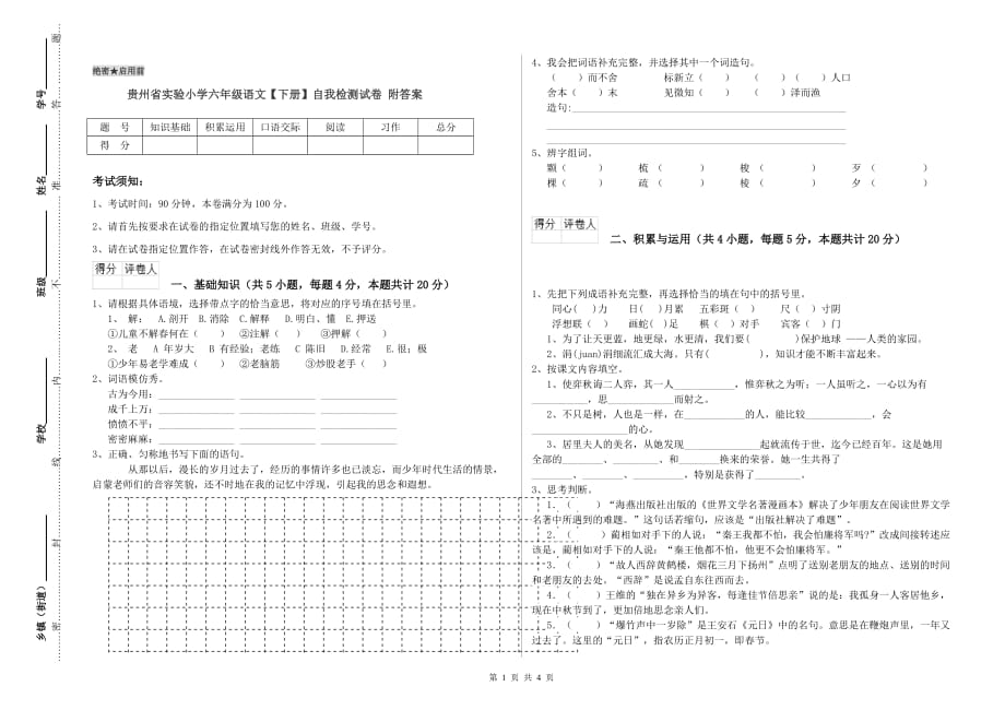 贵州省实验小学六年级语文【下册】自我检测试卷 附答案.doc_第1页